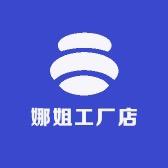 娜姐工厂店