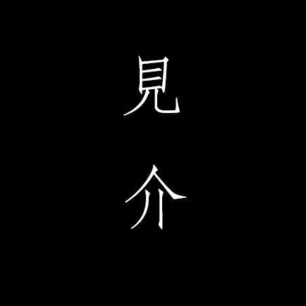 见介