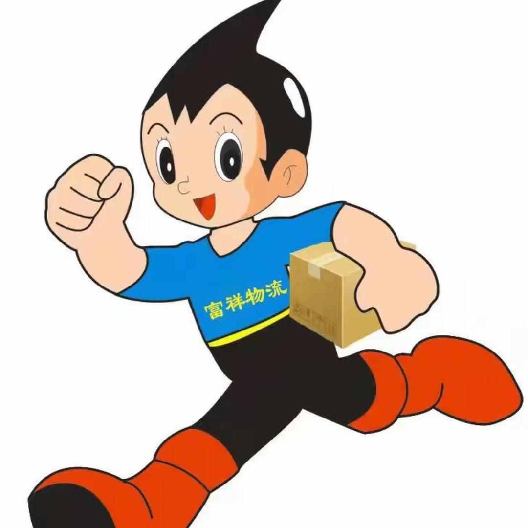 富祥物流