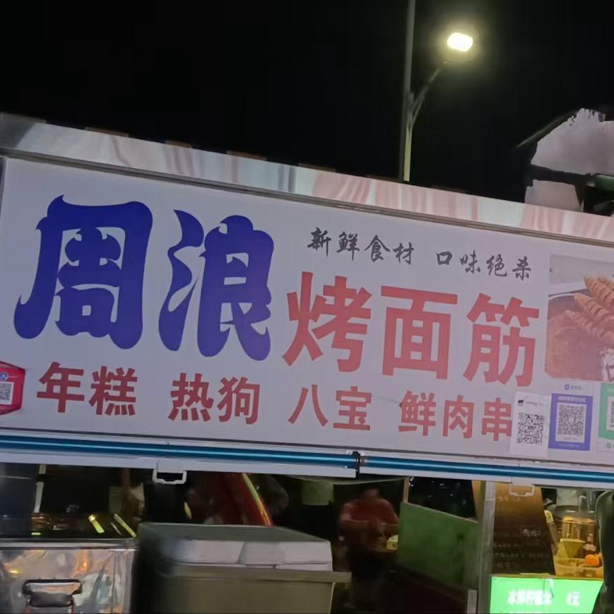周浪烧面筋