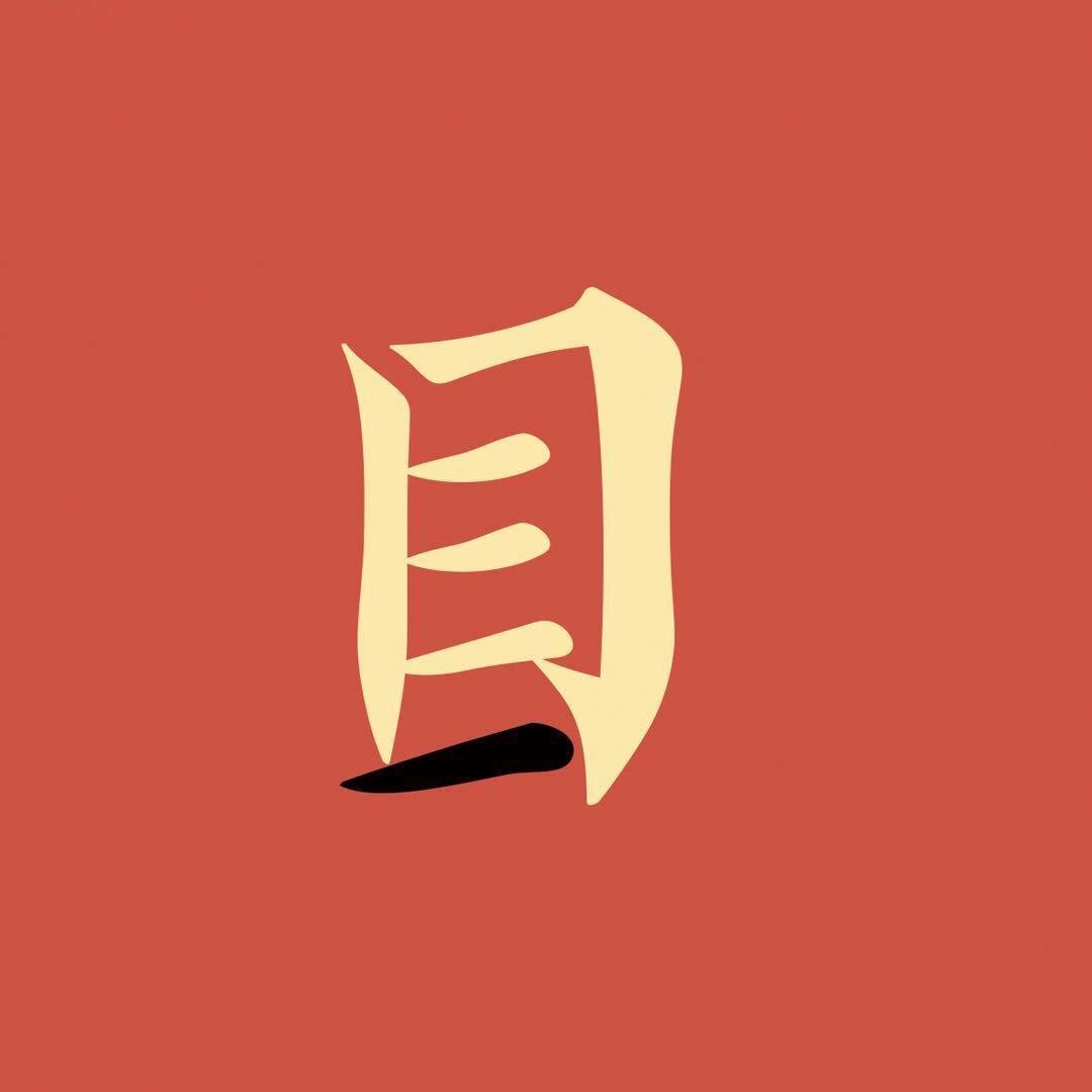 目一手作