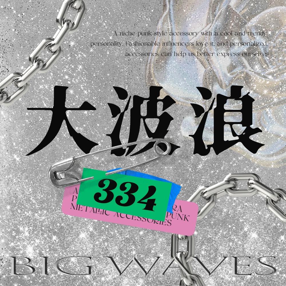 大波浪334