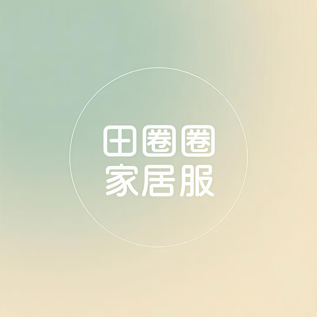 田圈圈家居服