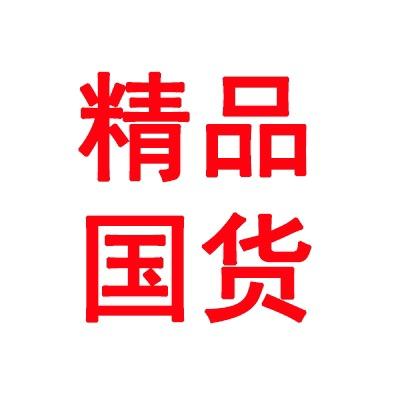 精品国货