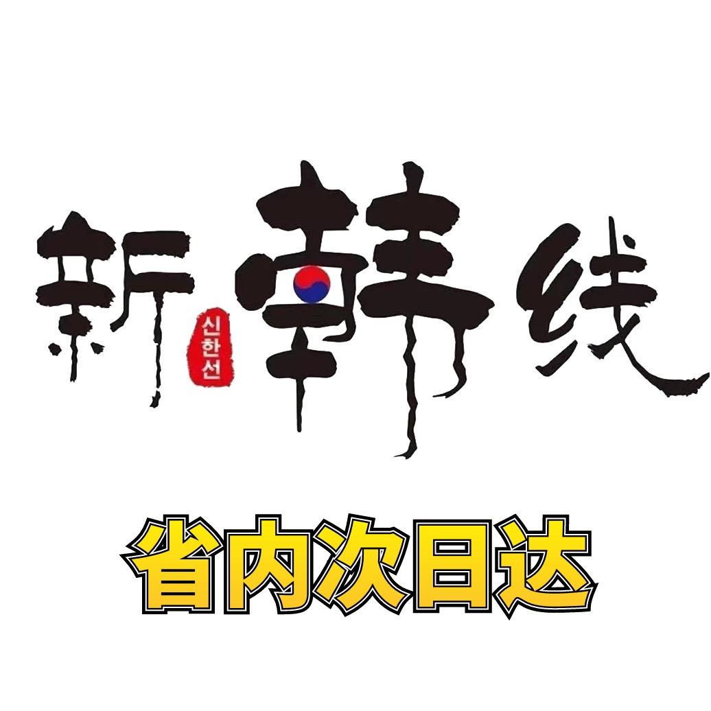 新韩线韩式风味美食店