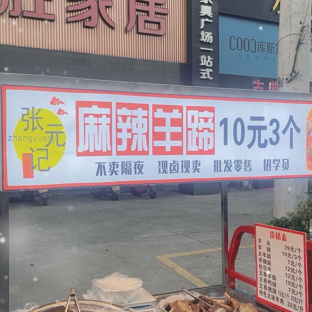 张元记麻辣羊蹄羊头