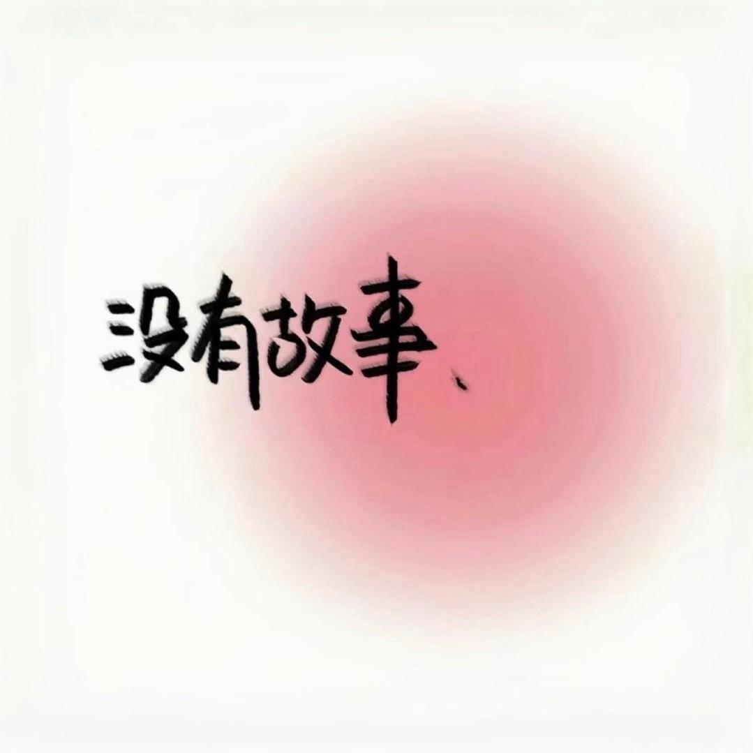 阿英吖✨