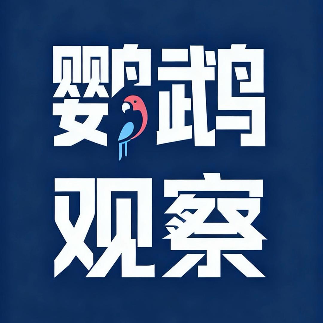 鹦鹉观察