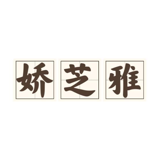 娇芝雅