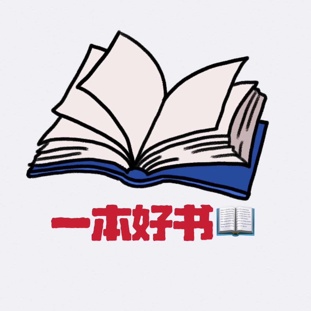 一本好书📖