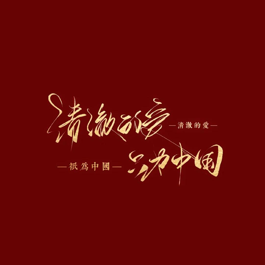 ༄ 玺辰ツ貧道张叁瘋࿐