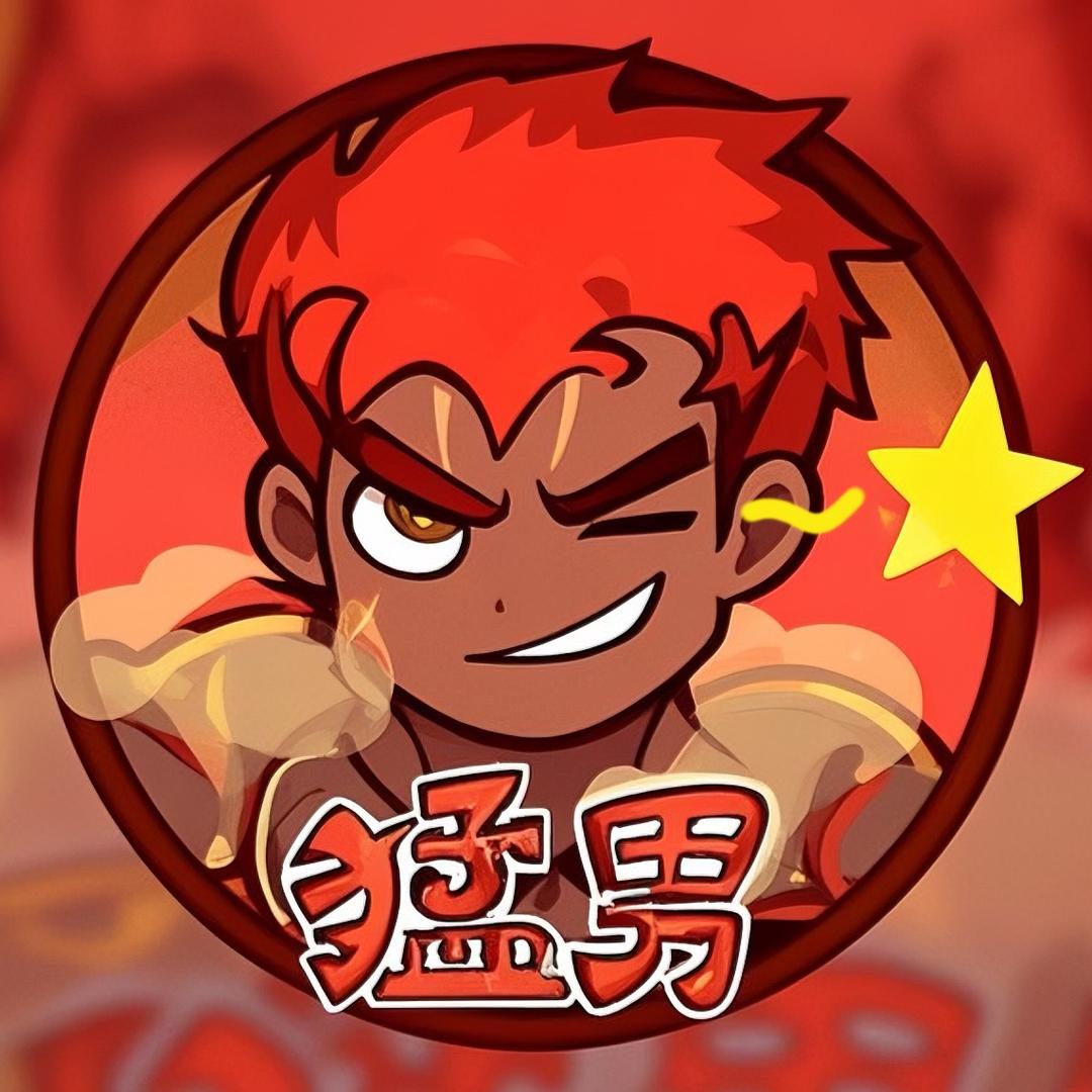 咸鱼之王-猛男