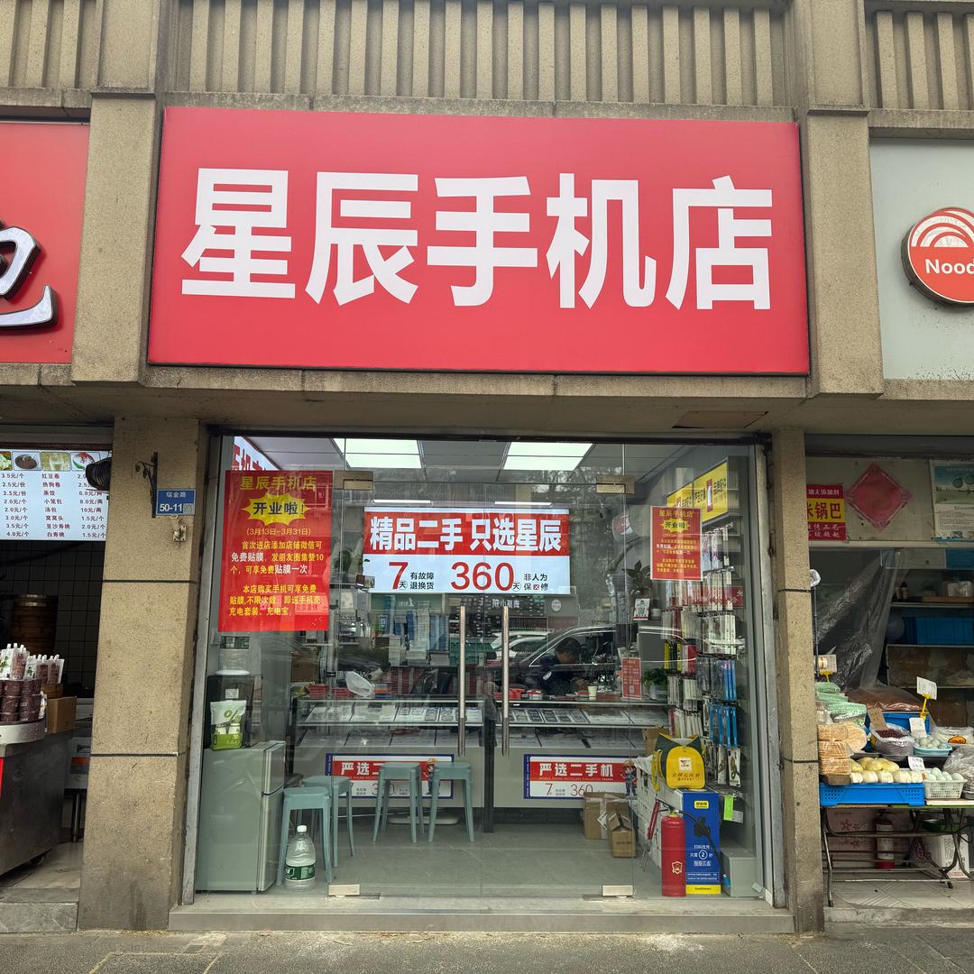 星辰通讯手机店