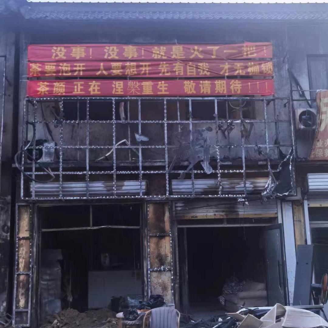 茶颜失火重建