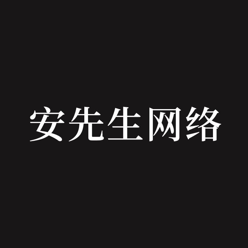 安先生网络