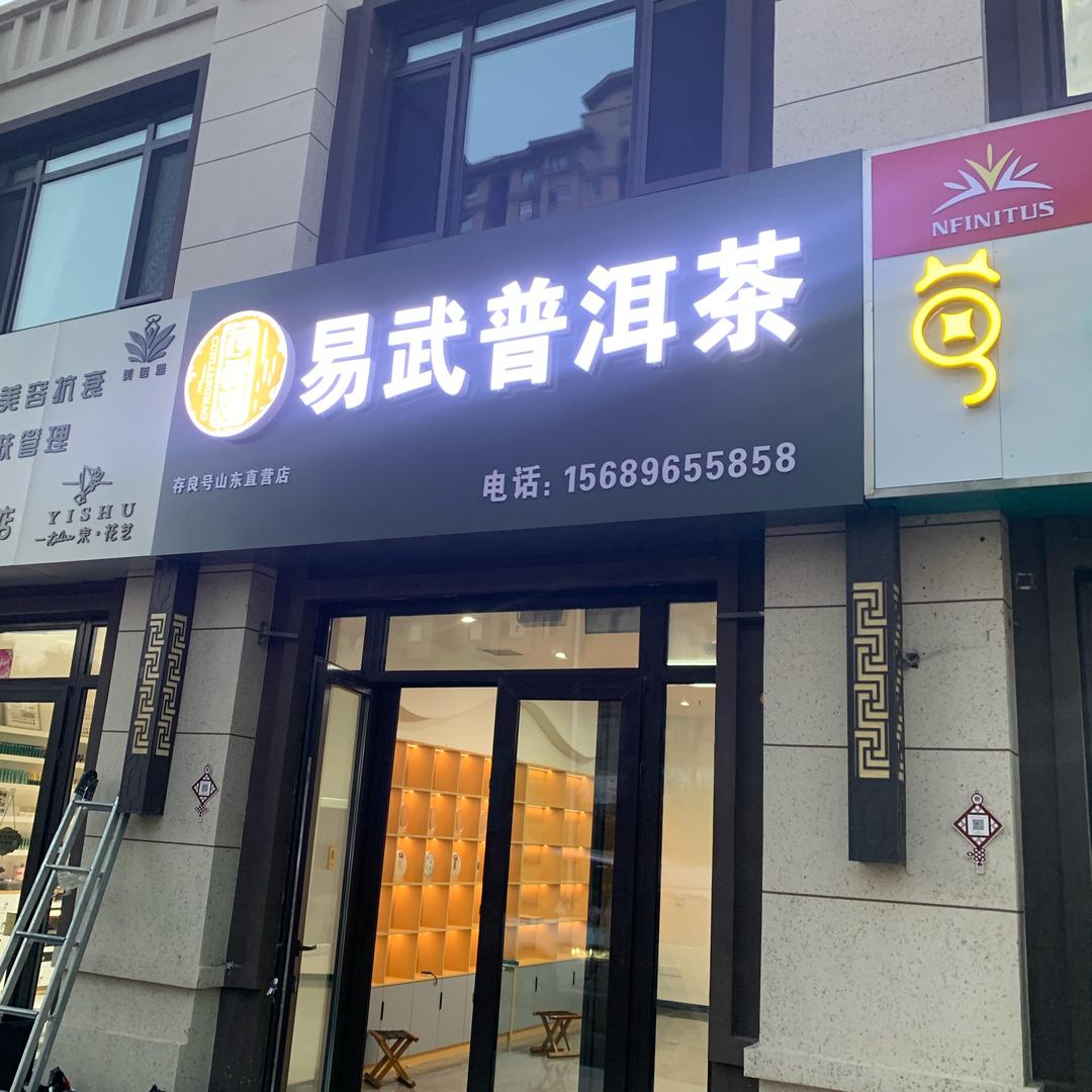 大赵哥的茶叶店
