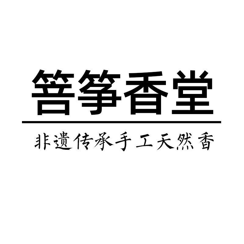 箁筝香堂