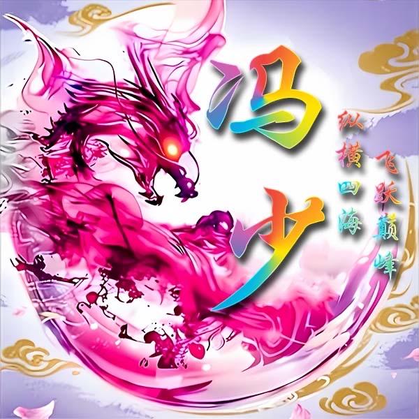 专业放羊冯哥AAA