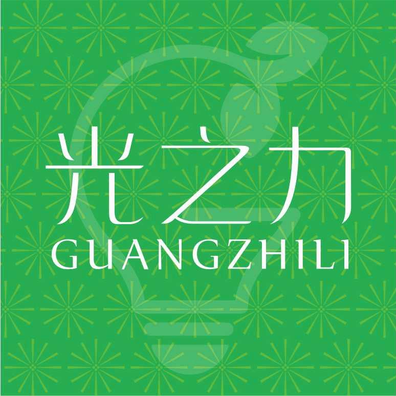 光之力教育照明