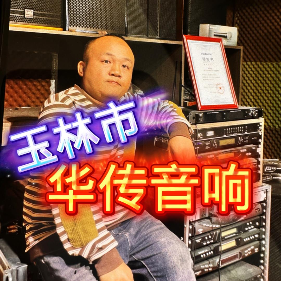 玉林市华传专业音响店