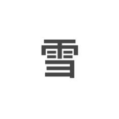 绪如雪