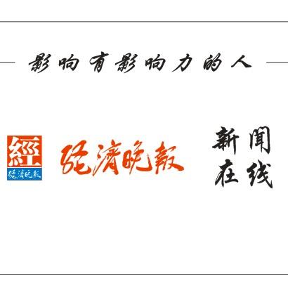 经济晚报新闻在线