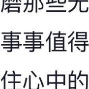 安之若素🌅