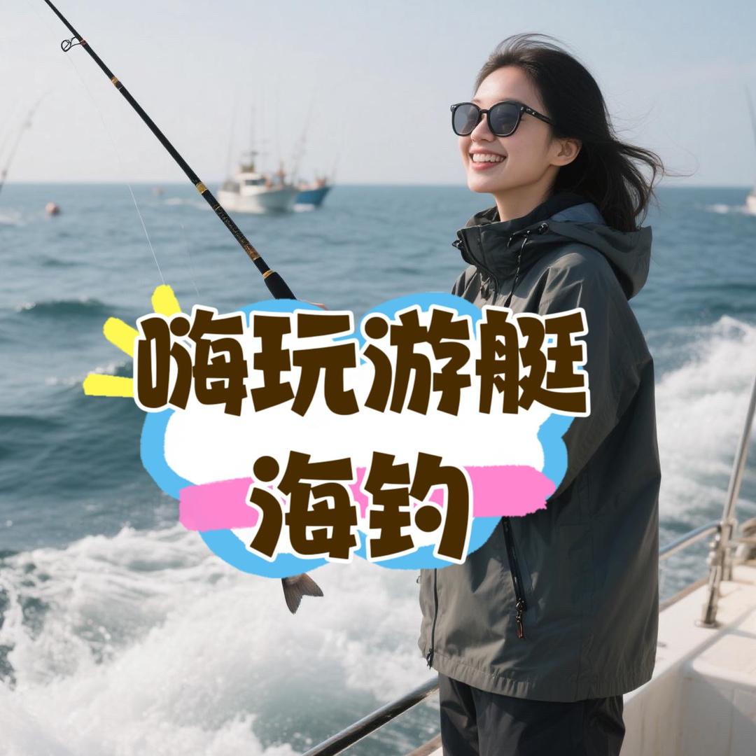威海游艇海钓&小美船长