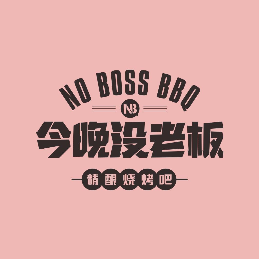 今晚没老板周店长