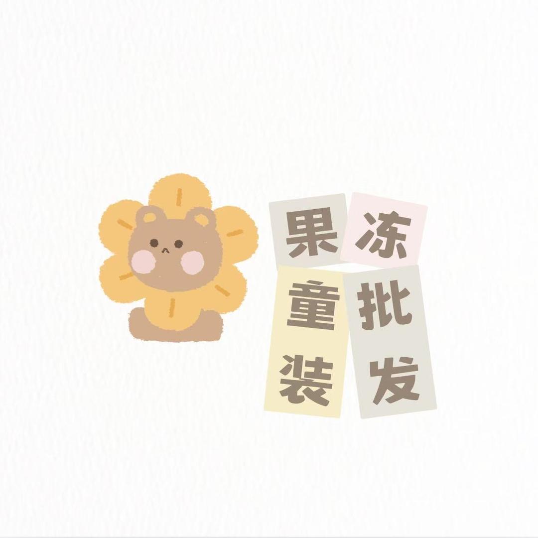 安阳果冻服装工厂