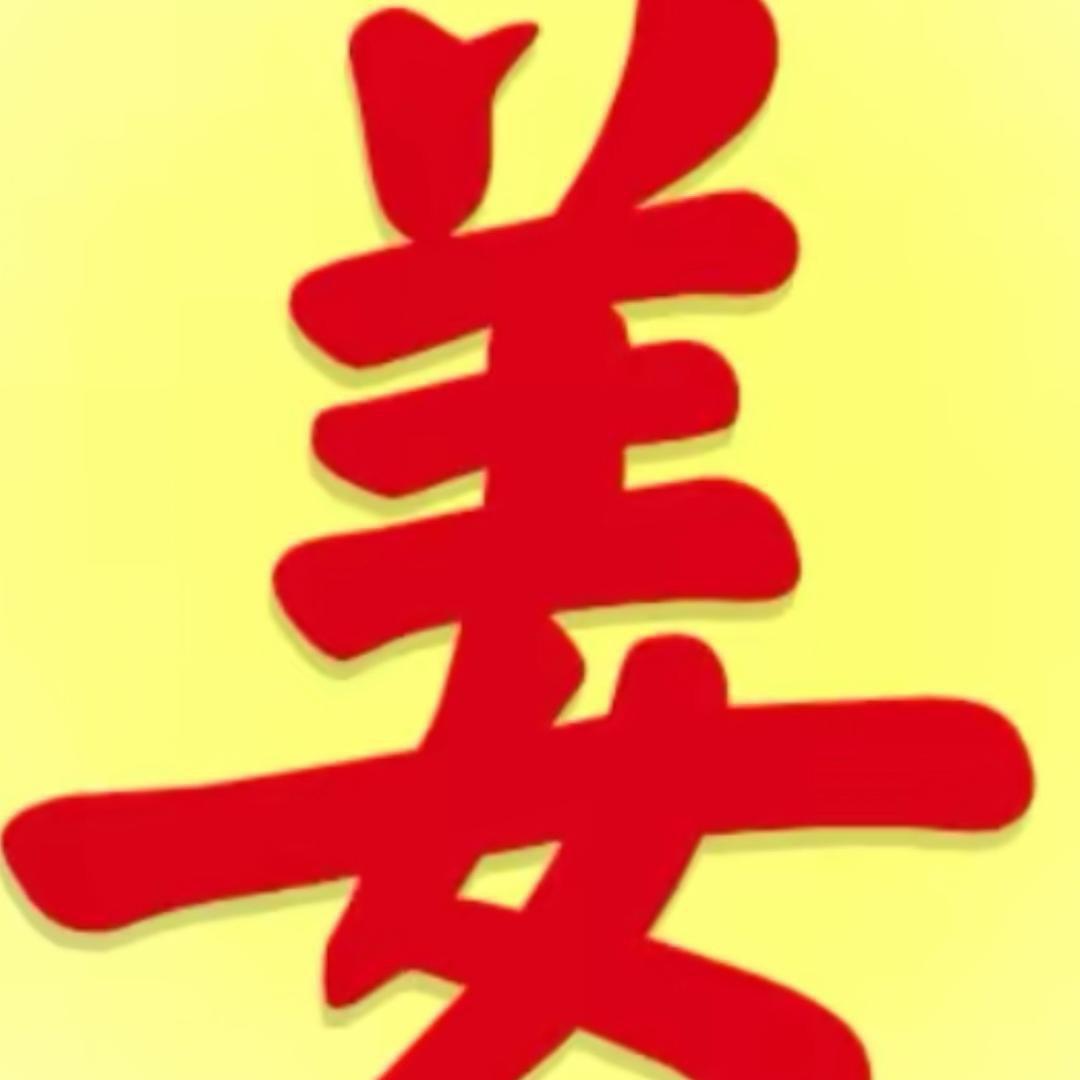 姜哥，（65年9月份的🐍）