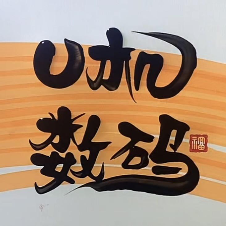 潮州U机收烂手机