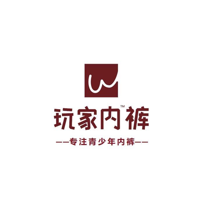 玩家内青少年内裤