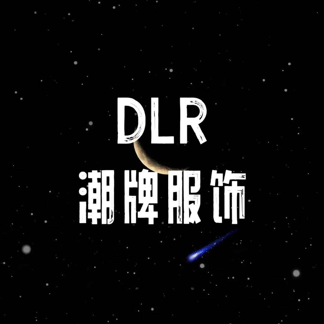 DLR潮牌服饰