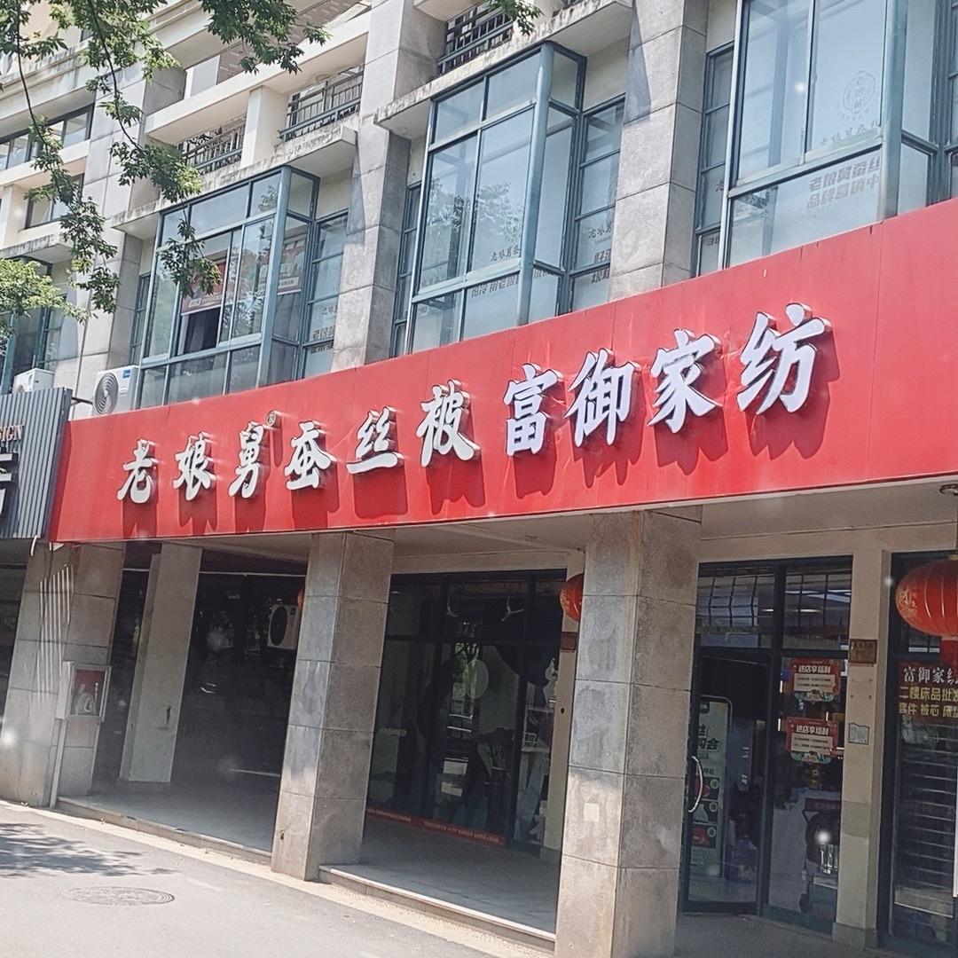 桐乡富御家纺老娘舅蚕丝被工厂店萍姐