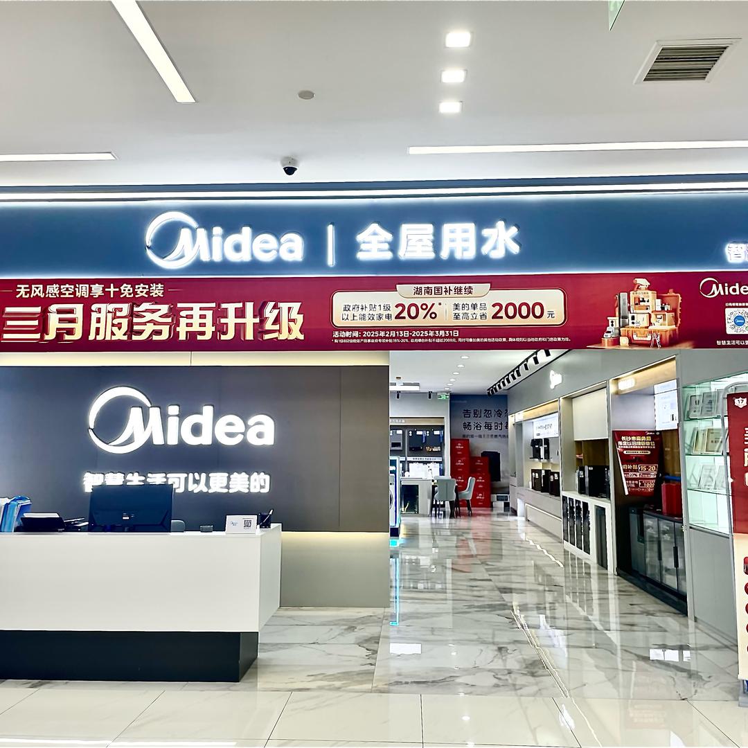 美的全屋水暖（高桥居然之家店）