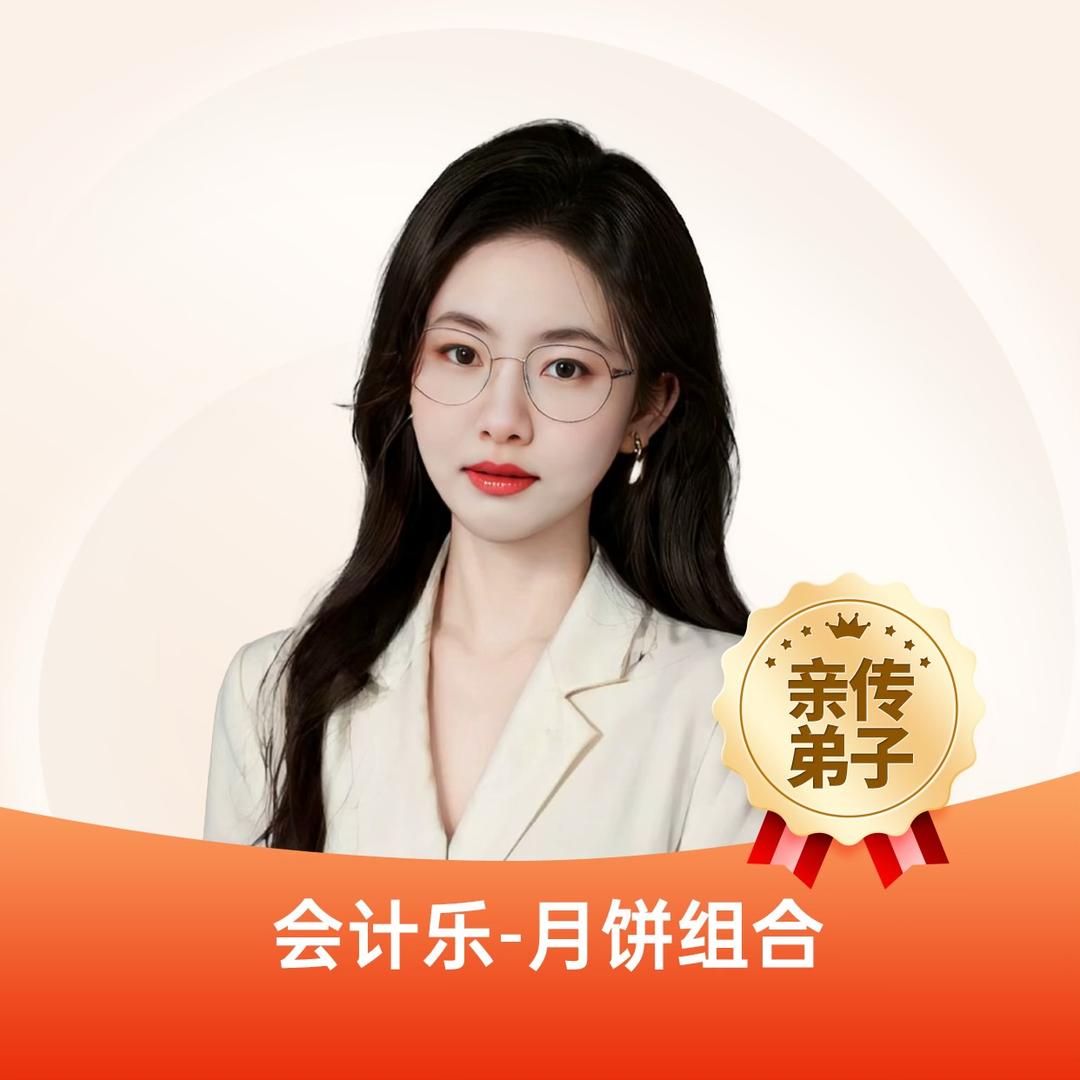 招招老师讲会计(中级陪跑）铸远金诚