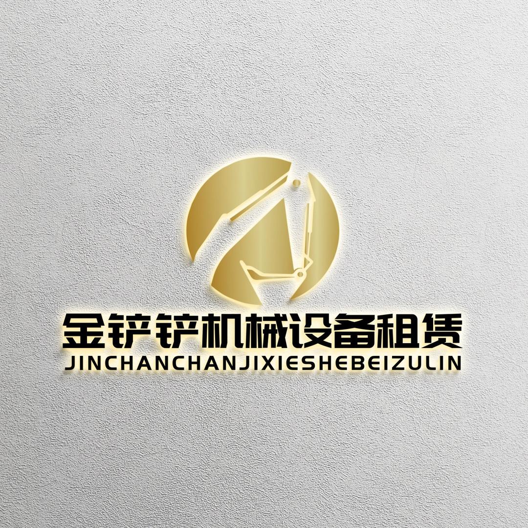 金铲铲机械设备租赁