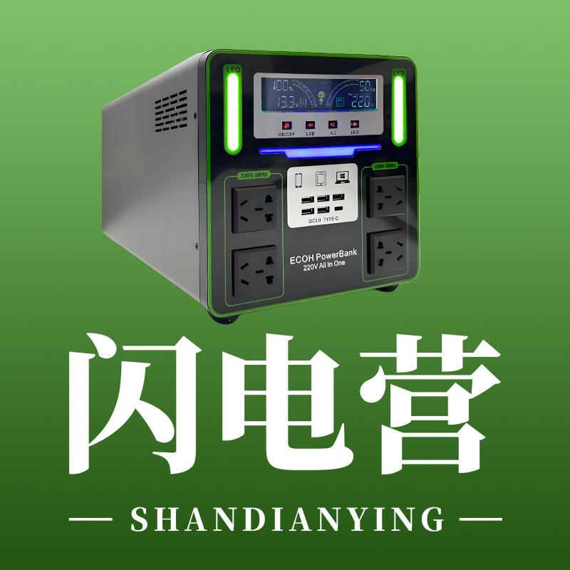 闪电营户外电源