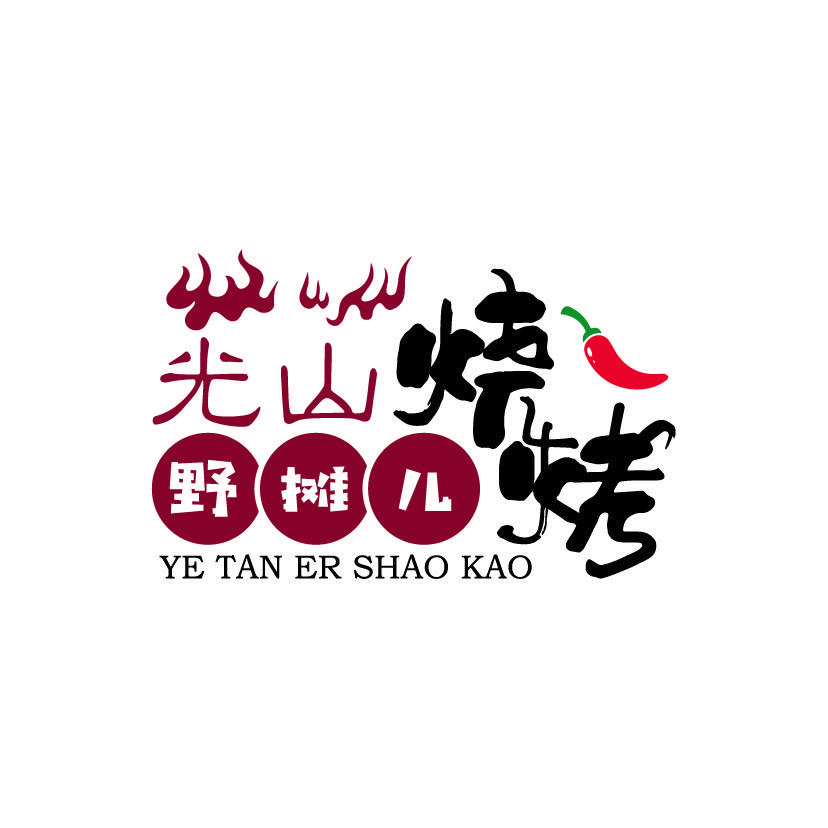 光山野摊儿烧烤