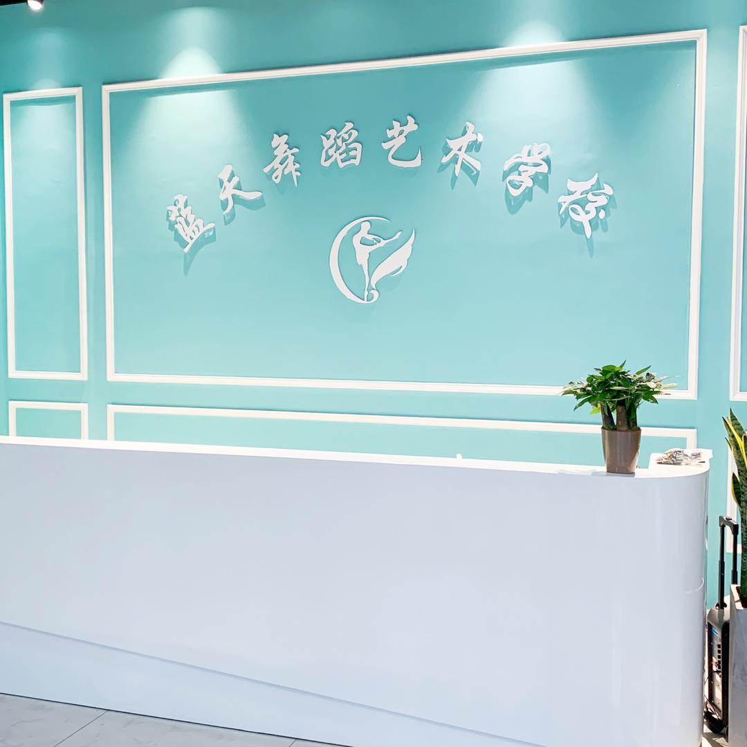彭州市蓝天舞蹈艺术学校