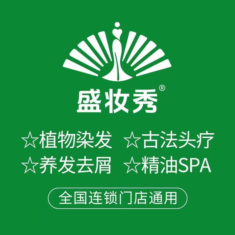 盛妆秀植物养发『龙华名苑总店』