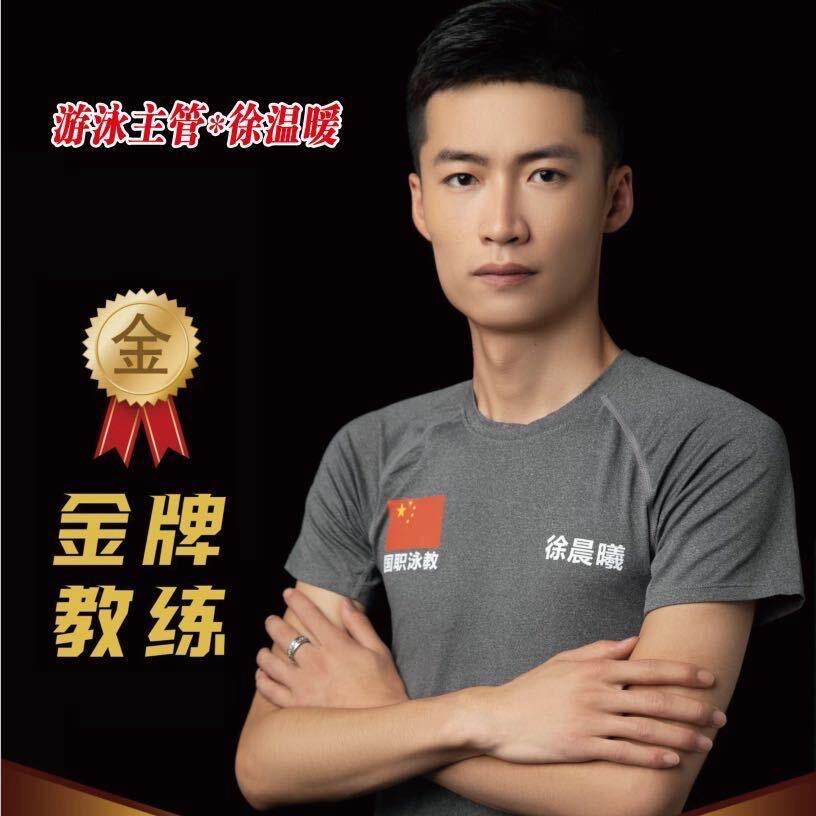 泳教主管🏊‍♀️徐温暖