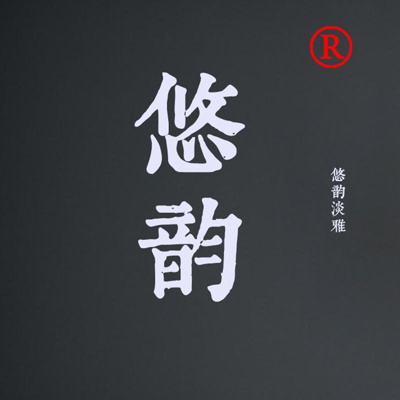 悠韵饰品旗舰店