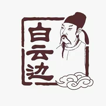 白云边