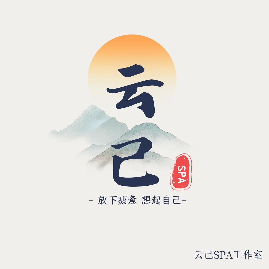 开封云己·SPA