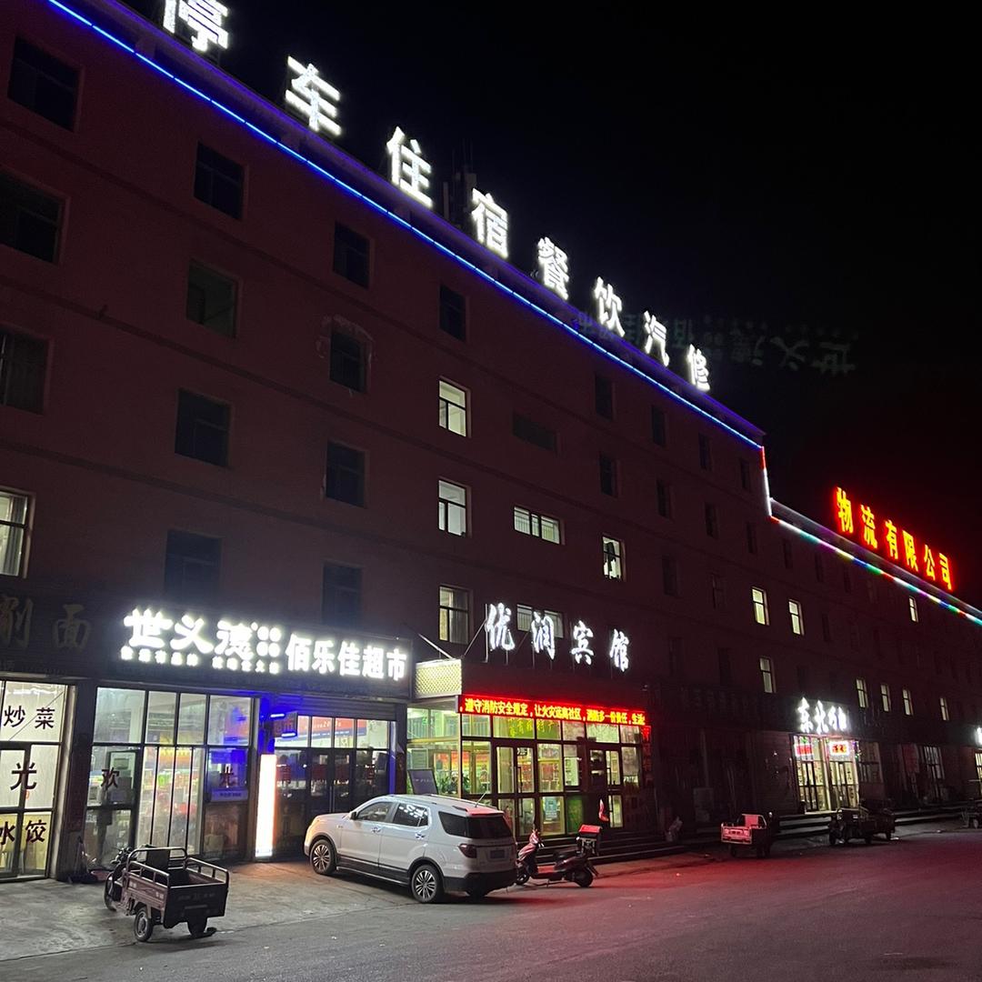 格尔木百路通优润宾馆