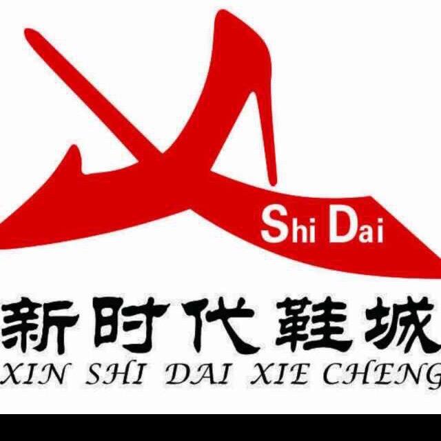庄河新时代鞋城