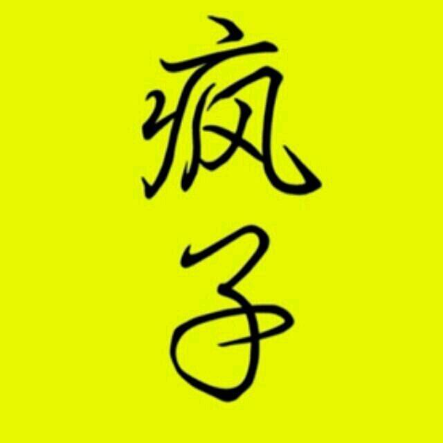 疯子户外