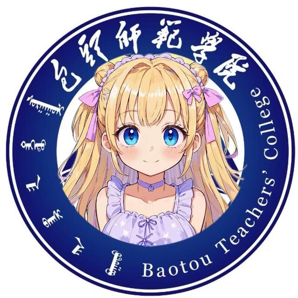 包头师范学院表白墙